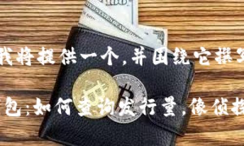 在您的请求中，我将提供一个，并围绕它撰写更多的内容。

掌握imToken钱包：如何查询发行量，像侦探一样挖掘真相！