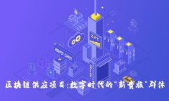 区块链供应项目：数字时