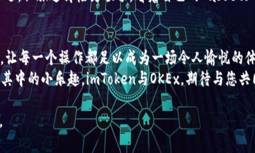 baoti探索数字资产的双城记：imToken钱包与OKEx的完美融合/baoti  
imToken钱包, OKEx, 数字资产, 加密货币/guanjianci  

引言：数字资产世界的两大巨头  
在这个瞬息万变的数字资产世界，有两个名字似乎总是无法避免地碰撞在一起——imToken钱包与OKEx交易所。就像一场美妙的交响乐，二者结合能谱写出怎样的乐章呢？让我们带着好奇的心 explore 一个数字资产的双城记！  

imToken钱包：你的数字资产小管家  
imToken钱包，顾名思义，不仅是一个钱包，更是很多用户心目中的“数字资产小管家”。想象一下，一个贴心的管家，随时准备为你服务，管理你的所有数字资产，轻松的魅力尽显无遗。不管是比特币、以太坊还是各种ERC20代币，它都能统统装进它的小包包里，让你轻松驾驭这些虚拟财富。  
在这其中，imToken的提现功能就像是一个灵活的手，让你可以随时随地将资产转移至其它平台，或者直接提取到你的银行账户。简直是让人心动得像收到了喜爱的游戏道具，哈哈！  

OKEx：交易的财富集散地  
提到OKEx，脑海中浮现的便是交易量巨大、品类丰富的交易平台。就像是一个繁华的市场，传统货币与加密货币在此交汇，每一笔交易都让人心跳加速。众多的交易对和金融衍生品，如同赛博空间中的宝藏，等待着你去挖掘。  
OKEx的丰富功能，如杠杆交易、期货、永续合约等，仿佛让这座市场更加生动。使用这些功能的用户，犹如在丛林中寻宝，要学会判断方向，把握时机。但当然，别忘了，树上总有几只奇怪的“猴子”，它们可能会影响你的决策，哈哈！  

imToken与OKEx的协作：双剑合璧  
当imToken钱包与OKEx相遇时，就如同两位超英联手，共同打击数字资产的“邪恶势力”。用户可以直接从imToken钱包中进行资产的快速转移，支持在OKEx中进行交易，便捷无比。就像在朋友的助力下，轻松迈向下一个阶段。  
想象一下，在你完成一次又一次交易后，仿佛是在经历一场充满奇幻色彩的冒险，每一笔买卖都带着浓厚的情感。这种与imToken钱包的无缝对接，简直让人爽到飞起来！这一过程让用户既能享受到高效的交易体验，又能稳定地管理自己的资产。  

安全性：数字资产的护航者  
在这个坚如磐石的数字时代，安全性至关重要。imToken钱包如同一把坚固的锁，保障你的资产不被黑客“光顾”。它采用了多重加密技术和私钥安全存储机制，让用户可以高枕无忧。  
而谈到OKEx，作为行业内可信赖的交易平台，它也采取了诸多安全措施，确保用户的交易及资产安全。想象一下，二者联手，宛如安全防护网络中的两只“超级英雄”，划出一道无形的屏障，挡住所有潜在的威胁。这种可靠性，谁能不爱呢？  

用户体验：轻松交易，快乐流转  
在体验方面，imToken钱包通过简洁、易用的界面与流畅的操作设计，向用户传达了“数字资产管理也可以如此轻松”。而在OKEx，用户体验则体现在丰富的功能和多样的交易选项，让用户感受到一种无缝切换的快感。  
用户可以轻松进行余额查询、转账等操作，仿佛在与数字资产进行一场轻松愉快的舞蹈。就像是一次快速的旅行，目的地虽远，但旅途却极为顺畅。看着自己的 assets 在流转中不断增加，这种成就感，让人忍不住要在朋友圈里分享，“我今天又赚了！”哈哈！  

总结：开启数字资产的新篇章  
通过imToken钱包与OKEx的完美结合，用户在数字资产的世界中开启了一段新的旅程。它们如同两位最佳搭档，携手共进，让每一个操作都足以成为一场令人愉悦的体验。无论是资产的增值，还是交易的便捷，二者都帮助用户实现了数字资产的梦想。  
在未来的日子里，伴随着这对黄金组合，我们在数字资产的道路上，将会走得更稳、更远。不论是开疆拓土，还是静静享受这其中的小乐趣，imToken与OKEx，期待与您共同书写更多辉煌的篇章！还等什么呢，快快加入这场数字资产的盛宴吧！  

以上内容略带幽默与趣味情感，通过丰富的比喻与类比，尽量体现人性化的语言风格，希望能与读者建立更好的情感链接。