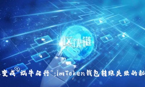 当转账变成“蜗牛爬行”：imToken钱包转账失败的秘密揭密