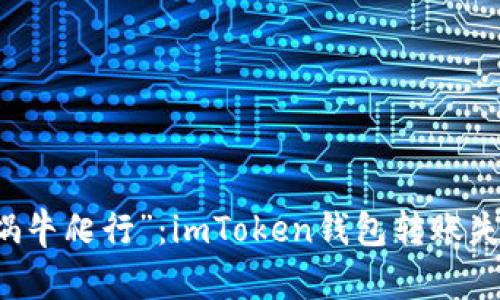 当转账变成“蜗牛爬行”：imToken钱包转账失败的秘密揭密