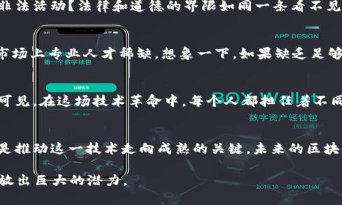 区块链技术作为一种新兴的数字记录和交易工具，正日益受到各行业的重视。然而，与其快速发展的技术特点相比，区块链在制度层面的问题和挑战仍然值得深入探讨。以下是区块链发展面临的一些主要制度问题。

1. 监管框架缺失
区块链的去中心化特点使得传统的监管模式面临挑战。很多国家和地区尚未建立起明确的监管框架，导致区块链技术在应用过程中可能出现合规性和法律风险。谁来监管？这似乎成为了无数研究者和决策者心中的迷思。

2. 数据隐私与安全问题
尽管区块链具有透明性和不可篡改性，但这并不意味着数据就一定安全。区块链上的数据一旦公开，便公开于众，个人隐私可能因此受到威胁。此外，智能合约等组件的安全性也亟需关注。正如我们在街上行走，虽然大街上的景象令人向往，但如果我们不小心，丢失了钱包，可就麻烦了。

3. 产权归属问题
区块链的去中心化特性使得资产的产权归属问题变得复杂。谁是区块链上资产的真正拥有者？在法律框架尚未完善的情况下，缺乏界定和保障，可能导致诸多纠纷。可想而知，假如一幅艺术作品存在多个“主人”，那么到底谁能说这幅画是“我的”？

4. 技术标准的缺乏
区块链技术仍处于探索和发展阶段，缺乏统一的技术标准可能造成各个项目之间的互操作性差，阻碍了其广泛应用。想象一下，如果每个人都在用不同的语言交流，那沟通可就变得困难了。因此，建立标准不仅是技术问题，更是推动行业发展的基础。

5. 社会信任与文化认同
区块链的成功离不开社会的信任和共识。然而，不同文化背景下，人们对新兴技术的接受程度和理解方式各异。在某些地区，区块链技术可能被视为一种趋势，而在另一些地方却可能面临质疑。正如一位朋友曾说过的，“谁还没点小烦恼呢？”这便是人与技术之间微妙的关系。

6. 知识产权保护
在区块链中，一些创新和创意作品的保护需要新的法律思维。一旦这些作品以数字资产的形式存储在区块链上，如何确保其不会被滥用或侵权？知识产权保护需要和区块链技术结合，形成有效的防护机制。否则，创作者的权益将难以保障。

7. 能源消耗问题
许多区块链应用（尤其是比特币等公链）在运行过程中消耗了大量的能源，这引发了对其环境影响的担忧。如何在确保网络安全与维护生态平衡之间找到平衡点，成为了当前必须面对的难题。就像一位环保人士所言：“我们不能牺牲地球的未来来换取技术的进步。”

8. 法律与道德的边界
区块链技术发展至今，面临的法律和道德问题愈发复杂。例如，如何在促进技术发展的同时，避免其被用于洗钱、逃税等非法活动？法律和道德的界限如同一条看不见的线，稍有不慎便可能跨越。科技的发展，毫无疑问会引发道德的探讨。

9. 教育与人才短缺
区块链技术的教育和人才培养现阶段尚显不足。许多相关的高等院校和职业培训机构仍未建立相应的课程体系，导致市场上专业人才稀缺。想象一下，如果缺乏足够的“矿工”，那么区块链网络的稳定与发展将何从谈起？

10. 生态系统的建立
最后，区块链技术的成功离不开良好的生态系统。这不仅包括政府、企业等各方面的协作，也依赖于社区的参与与支持。可见，在这场技术革命中，每个人都担任着不同的角色，只有集思广益，才能推动区块链的持续发展。

总结
区块链技术作为一项颠覆性的创新，其发展过程中的制度问题亟待解决。从监管、数据安全到产权、标准等诸多方面，都是推动这一技术走向成熟的关键。未来的区块链，将不仅仅是技术的简单堆砌，更需要法律、伦理、社会等多维度的结合，才能实现其真正的价值。

正如“科技改变世界”，更需要“制度引导方向”。只要我们能够有效应对这些制度问题，区块链将会在更广泛的领域内释放出巨大的潜力。