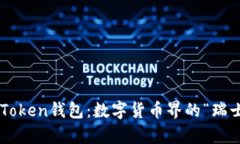 极客imToken钱包：数字货币