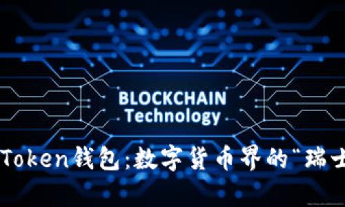 极客imToken钱包：数字货币界的“瑞士军刀”！
