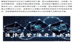 “数字钱包的法律监管：