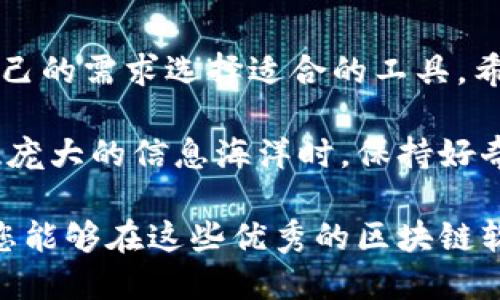 在印度，区块链技术正在蓬勃发展，伴随着这一趋势，各种区块链下载软件层出不穷。此类软件不仅促进了人们对区块链的理解，也在一定程度上推动了加密货币和去中心化应用（DApps）的普及。接下来，我们将探讨几款在印度相对流行的区块链下载软件，并为您提供一些实用的信息。

1. 以太坊钱包（Ethereum Wallet）

以太坊是全球最为使用的区块链之一，拥有许多去中心化应用（DApps）和智能合约。以太坊钱包是用户存储和管理以太币（ETH）及基于以太坊网络的其他代币的理想选择。

在印度，有许多可用的以太坊钱包软件，比如emMetaMask/em。这款软件不但为用户提供安全的存储方案，还能方便用户浏览以太坊区块链上的DApps。谁还没点小烦恼呢？像是找不到一个安全又便捷的钱包？MetaMask就是你的救星！

2. 比特币核心（Bitcoin Core）

比特币作为第一个也是最广为人知的加密货币，其核心钱包在印度和全球都有众多用户。比特币核心不仅是一个安全的钱包，还能帮助用户直接连接到比特币网络。

对于那些希望参与比特币挖矿或帮助维护网络的人来说，比特币核心是必不可少的工具。如果你是一个比特币爱好者，想要掌控自己的资产并参与区块链网络的维护，赶快下载比特币核心吧！

3. Truffle

Truffle是一个用于以太坊区块链的开发环境和测试框架，特别适合那些希望构建和部署DApps的开发者。通过Truffle，开发者可以轻松创建、测试和部署智能合约。

想象一下，使用Truffle就像在建筑工地上，有了一位经验丰富的工头，帮助你顺利推进整个建筑过程。无论你是开发新手还是经验丰富的老手，Truffle都是你理想的合作伙伴。

4. 以太坊区块浏览器（Etherscan）

Etherscan是一个强大的以太坊区块浏览器，可以帮助用户查看交易、地址和智能合约等信息。无论你是普通用户还是开发者，Etherscan都为你提供了透明而准确的数据。

有时候，区块链就像一个神秘的黑箱，我们并不知道它的内部运作。而Etherscan就像是一扇窗，让你透视这个复杂的生态系统，随时了解自己钱包的动向。

5. Polkadot.js

Polkadot是一个多链网络，它允许不同区块链之间进行信息传递和价值交换。Polkadot.js是其官方提供的JavaScript库，旨在帮助开发者构建与Polkadot网络交互的应用。

想象一下，你在巴扎买东西，但需要用不同的货币。在Polkadot的世界里，不同的区块链就像不同的货币，而Polkadot.js就是你随身携带的货币兑换工具，让你轻松畅游于多链世界。

6. 链通（Chainlink）

Chainlink 是一个去中心化预言机网络，旨在连接智能合约与现实世界的数据。这个平台在印度获得了广泛的关注，尤其是在金融和保险领域。

想象一下，如果智能合约能够获得真实世界的数据，那它们就像有了“眼睛”和“耳朵”，能做出更智能的决策。Chainlink 就是喂养这些智能合约的“营养师”。

7. WazirX

WazirX是印度本土的一款加密货币交易所应用，而它的区块链技术背后也有着丰富的内容。用户可以通过WazirX轻松进行加密货币交易、购买和存储各种数字资产。

在区块链世界中，有众多交易所可供选择，而WazirX就像是一家方便快捷的超市，提供各类加密货币供用户挑选。你可以在这里获取你需要的所有数字资产，简单明了。

8. BlockFi

BlockFi是一个去中心化金融（DeFi）平台，允许用户通过加密货币获取高利息，并提供贷款服务。这样的服务在印度越来越受到青睐，尤其是在数字资产越来越受到重视的时代。

设想一下，如果你的钱不仅可以存放，还能为你创造收入，这就像捡到一块“金元宝”。BlockFi就像一位发财的朋友，帮助你理解和利用你的加密货币资产。

总结

在印度，随着区块链技术的不断发展，各种软件和平台逐渐崭露头角。从钱包到开发工具，从交易所到DeFi平台，用户可以根据自己的需求选择适合的工具。希望通过本文的介绍，能够帮助您更好地了解并参与到这个令人兴奋的数字世界中来。

无论您是刚刚起步的新人，还是经验丰富的区块链专家，掌握这些软件和工具都将使您在区块链的旅程中游刃有余。在探索如此庞大的信息海洋时，保持好奇心和勇气，将是您走向成功的关键。

在这条数字化的道路上，别忘了与身边的人分享您的经验和发现。毕竟，区块链的最大魅力之一就是它的开放性与共享性。希望您能够在这些优秀的区块链软件下载软件中，找到自己的“快乐密码”！