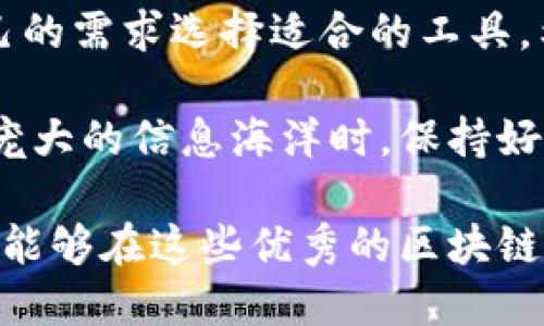 在印度，区块链技术正在蓬勃发展，伴随着这一趋势，各种区块链下载软件层出不穷。此类软件不仅促进了人们对区块链的理解，也在一定程度上推动了加密货币和去中心化应用（DApps）的普及。接下来，我们将探讨几款在印度相对流行的区块链下载软件，并为您提供一些实用的信息。

1. 以太坊钱包（Ethereum Wallet）

以太坊是全球最为使用的区块链之一，拥有许多去中心化应用（DApps）和智能合约。以太坊钱包是用户存储和管理以太币（ETH）及基于以太坊网络的其他代币的理想选择。

在印度，有许多可用的以太坊钱包软件，比如emMetaMask/em。这款软件不但为用户提供安全的存储方案，还能方便用户浏览以太坊区块链上的DApps。谁还没点小烦恼呢？像是找不到一个安全又便捷的钱包？MetaMask就是你的救星！

2. 比特币核心（Bitcoin Core）

比特币作为第一个也是最广为人知的加密货币，其核心钱包在印度和全球都有众多用户。比特币核心不仅是一个安全的钱包，还能帮助用户直接连接到比特币网络。

对于那些希望参与比特币挖矿或帮助维护网络的人来说，比特币核心是必不可少的工具。如果你是一个比特币爱好者，想要掌控自己的资产并参与区块链网络的维护，赶快下载比特币核心吧！

3. Truffle

Truffle是一个用于以太坊区块链的开发环境和测试框架，特别适合那些希望构建和部署DApps的开发者。通过Truffle，开发者可以轻松创建、测试和部署智能合约。

想象一下，使用Truffle就像在建筑工地上，有了一位经验丰富的工头，帮助你顺利推进整个建筑过程。无论你是开发新手还是经验丰富的老手，Truffle都是你理想的合作伙伴。

4. 以太坊区块浏览器（Etherscan）

Etherscan是一个强大的以太坊区块浏览器，可以帮助用户查看交易、地址和智能合约等信息。无论你是普通用户还是开发者，Etherscan都为你提供了透明而准确的数据。

有时候，区块链就像一个神秘的黑箱，我们并不知道它的内部运作。而Etherscan就像是一扇窗，让你透视这个复杂的生态系统，随时了解自己钱包的动向。

5. Polkadot.js

Polkadot是一个多链网络，它允许不同区块链之间进行信息传递和价值交换。Polkadot.js是其官方提供的JavaScript库，旨在帮助开发者构建与Polkadot网络交互的应用。

想象一下，你在巴扎买东西，但需要用不同的货币。在Polkadot的世界里，不同的区块链就像不同的货币，而Polkadot.js就是你随身携带的货币兑换工具，让你轻松畅游于多链世界。

6. 链通（Chainlink）

Chainlink 是一个去中心化预言机网络，旨在连接智能合约与现实世界的数据。这个平台在印度获得了广泛的关注，尤其是在金融和保险领域。

想象一下，如果智能合约能够获得真实世界的数据，那它们就像有了“眼睛”和“耳朵”，能做出更智能的决策。Chainlink 就是喂养这些智能合约的“营养师”。

7. WazirX

WazirX是印度本土的一款加密货币交易所应用，而它的区块链技术背后也有着丰富的内容。用户可以通过WazirX轻松进行加密货币交易、购买和存储各种数字资产。

在区块链世界中，有众多交易所可供选择，而WazirX就像是一家方便快捷的超市，提供各类加密货币供用户挑选。你可以在这里获取你需要的所有数字资产，简单明了。

8. BlockFi

BlockFi是一个去中心化金融（DeFi）平台，允许用户通过加密货币获取高利息，并提供贷款服务。这样的服务在印度越来越受到青睐，尤其是在数字资产越来越受到重视的时代。

设想一下，如果你的钱不仅可以存放，还能为你创造收入，这就像捡到一块“金元宝”。BlockFi就像一位发财的朋友，帮助你理解和利用你的加密货币资产。

总结

在印度，随着区块链技术的不断发展，各种软件和平台逐渐崭露头角。从钱包到开发工具，从交易所到DeFi平台，用户可以根据自己的需求选择适合的工具。希望通过本文的介绍，能够帮助您更好地了解并参与到这个令人兴奋的数字世界中来。

无论您是刚刚起步的新人，还是经验丰富的区块链专家，掌握这些软件和工具都将使您在区块链的旅程中游刃有余。在探索如此庞大的信息海洋时，保持好奇心和勇气，将是您走向成功的关键。

在这条数字化的道路上，别忘了与身边的人分享您的经验和发现。毕竟，区块链的最大魅力之一就是它的开放性与共享性。希望您能够在这些优秀的区块链软件下载软件中，找到自己的“快乐密码”！