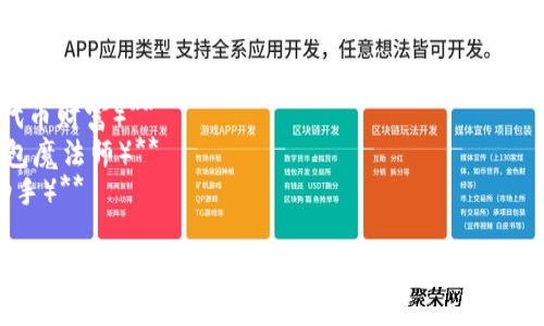 在创建或为imToken钱包命名时，您可以考虑以下几个方面：

1. **个性化**：选择一个能代表您个人特色的名字，比如与您的爱好、兴趣相关的名字。
2. **安全性**：避免使用个人信息，如姓名、生日等，以增强安全性。
3. **易记性**：选择一个简短且容易记住的名称，以方便您和他人识别。
4. **品牌**：如果您打算与他人分享钱包，选择一个有趣或专业的名称，便于建立品牌印象。

一些建议的名称示例：

- **CryptoExplorer（加密探索者）**
- **TokenTreasure（代币财富）**
- **WalletWizard（钱包魔法师）**
- **CoinCaddy（硬币助手）**

希望这些建议能帮助您找到一个满意的imToken钱包名称！