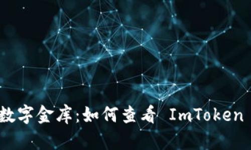 探秘你的数字金库：如何查看 ImToken 钱包地址