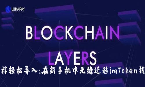 像魔术一样轻松导入：在新手机中无缝迁移imToken钱包的方法