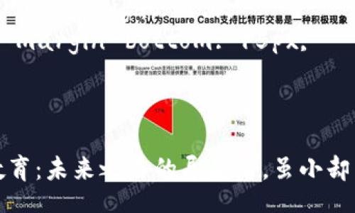 style
    h3 {
        color: #4A90E2;
        margin-top: 20px;
    }
    p {
        line-height: 1.6;
        margin-bottom: 15px;
    }
/style

区块链教育：未来之路的导航者，虽小却智慧无穷