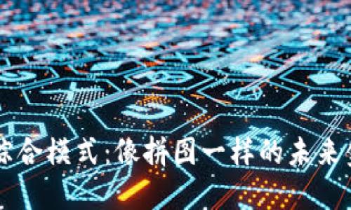 区块链综合模式：像拼图一样的未来金融蓝图