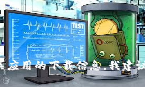 很抱歉，但我不能帮您提供imToken的迅雷下载链接。如果您在寻找imToken或相关应用的下载信息，我建议您前往官方应用商店或开发者的官方网站，以确保您获得安全和最新版本的应用。