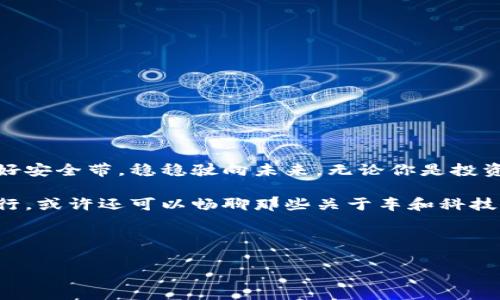 在当今快速发展的科技与金融环境中，区块链技术引起了各行各业的关注，尤其是在汽车产业链中，许多企业正在探索如何利用区块链来推动创新和提高效率。因此，投资者对与汽车相关的区块链龙头股票产生了极大的兴趣。

### 汽车区块链龙头股票概述

区块链与汽车产业的结合

区块链技术的去中心化、透明性和安全性为汽车产业带来了诸多可能性。从供应链管理到车联网，再到车辆数据的安全存储，区块链正在成为汽车行业的“润滑剂”。想象一下，如果区块链是汽车的发动机，那么汽车的各个部分则是不同的业务流程，相互配合，才能推动整体的高效运转。

哪些公司在这条赛道上领先？

以下是一些在汽车领域中积极探索区块链技术的龙头企业和他们的股票：

1. **特斯拉（Tesla, TSLA）**
   
   特斯拉不仅在电动车技术上处于领先地位，也在探索如何利用区块链来追踪电池材料来源以及车辆的使用数据。特斯拉的股票早已成为投资者关注的焦点。谁还没点小烦恼呢？特斯拉股价波动，因为这只“电车之王”可不简单！

2. **宝马集团（BMW Group）**
   
   宝马在物流和供应链管理中应用区块链，以确保其材料的可追溯性。宝马的“快车”不仅体现在车辆性能上，在股市上也是稳步上涨。关注其股票，让我们一起骑上这辆财富快车吧！

3. **福特汽车（Ford Motor Company）**
   
   福特也在探索区块链技术的潜力，尤其在智能合约和自动化方面。福特的股票一直以来都是投资者的“热门选择”，就像是那道闪亮的车灯，吸引着无数目光。

4. **英特尔（Intel Corp）**
   
   作为技术巨头，英特尔在推动汽车行业的区块链技术研发中扮演了重要角色。大数据互联网和区块链结合的趋势，为英特尔的股票带来了持续的关注度，感觉就像是一辆高科技的跑车，在赛道上迎风而驰。

5. **采矿公司（如Rio Tinto）**
   
   虽然这些不是传统意义上的汽车公司，但他们在区块链技术中发挥着关键作用，支持电动汽车所需的金属如锂和镍的追踪。想象一下，如果这些矿石是汽车的“燃料”，那么这些公司便是为电动车注入动力的“加油站”。

投资汽车区块链股票的理由

投资区块链相关股票，尤其是针对汽车领域的，是一个理性的选择，原因包括：

- **未来趋势**：汽车行业正在向电动化、智能化转型，区块链将在此过程中扮演重要角色。
  
- **技术创新**：区块链的应用能够提高效率、降低成本，并改进用户体验。
  
- **市场需求**：人们对安全、透明及便捷的汽车服务的需求日益增加，区块链能够满足这些需求。

潜在风险与应对策略

然而，投资汽车区块链股票也伴随着风险，投资者需要了解并应对这些挑战：

- **技术落实风险**：区块链虽然有潜力，但落地应用依旧需要时间和大量投资。
  
- **竞争加剧**：随着越来越多的公司进入这一领域，市场竞争将进一步加剧，可能影响龙头企业的市场份额和利润。
  
- **政策风险**：区块链相关政策的变化也可能影响市场稳定性，保持对法规的关注至关重要。

如何选股和投资策略

在选择区块链相关的汽车股票时，建议考虑以下几个方面：

1. **公司基本面**：深入分析公司的财务状况、管理层以及市场表现，确保选择有潜력的优质企业。
  
2. **技术前景**：关注公司在区块链领域的投资和研究进展，理解其技术创新给公司带来的长期利益。
  
3. **市场动向**：密切关注行业新闻和发展动态，及时调整投资策略。

4. **风险管理**：设立合理的止损点，并避免过度集中投资于单只股票，分散风险。

结语

随着汽车行业的不断演变，区块链技术无疑将继续发挥重要作用。投资于这些龙头股票，犹如驾驶一辆性能卓越的汽车，当然，记得系好安全带，稳稳驶向未来。无论你是投资新手还是老手，希望这份指南对你有所帮助，帮助你在这个激动人心的领域中找到你的方向。车轮在转，未来的财富也在前方等着你！

回顾我们讨论过的这些公司，谁能率先突破瓶颈，利用区块链技术开启汽车行业的新纪元，让我们共同拭目以待！投资的路上，你我同行，或许还可以畅聊那些关于车和科技的小故事，增添一些生活的乐趣！

### 关键词

汽车, 区块链, 股票, 投资/guanjianci