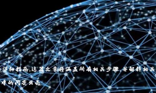 下面是关于在 ImToken 钱包中购买 ETH 的详细指南。这篇文章将涵盖所有相关步骤，并解释相关的关键词。我们会让过程尽量有趣且易于理解。

在 ImToken 钱包中购买 ETH，如同捕捉海洋中的闪亮贝壳