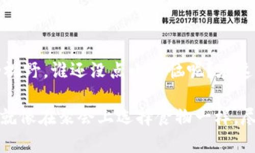 区块链通信软件的特点：安全、透明与去中心化的结合

随着科技的发展，区块链技术逐渐走入大众视野。最初诞生于比特币的背后，如今它的应用已经远远超出了数字货币的范畴，开始渗透到各个领域，其中之一便是通信软件。

区块链通信软件的出现，宛如在互联网的庞大海洋中投下了一颗璀璨的明珠。很多人或许对区块链的理解还停留在表层，但在通信领域，区块链宛如一位精明的邮差，为我们的信息传递提供了一道坚固的安全壁垒。

1. 安全性：你的秘密不会被窃取

区块链通信软件的重要特点之一便是安全性。它借助密码学原理，对信息进行加密，使得只有信息的发送者和接收者可以解密这些信息。这种安全性就像是你家里的保险箱，能够有效防止信息被黑客窃取或篡改。

想象一下，如果你在一封私人邮件中向好朋友倾诉了自己的小烦恼，而这种烦恼不想被别人看到，区块链技术就如同是一把神奇的钥匙，确保只有你和好友能够读取这段文字，其他人即便每晚都跻身黑客世界也无法觊觎。

2. 透明性：公开的信任机制

在传统通信软件中，信息的发送与接收通常是在封闭的网络中进行，缺乏透明性。而区块链通信软件则通过去中心化的特点，提供了一个公开透明的信任机制。

想象你在和朋友约定一次聚会，你们的约定记录在区块链上，这样无论是谁都无法篡改，大家都能看到这个记录，约定就像是在阳光下暴晒，再也没有人可以随意变更。

3. 去中心化：不再依赖单一服务商

传统的通信软件往往依赖于某个中央服务器，若该服务器遭遇攻击或故障，用户信息将面临风险。而区块链通信软件则是遍布在网络中的节点，这使得信息传递变得更加可靠。

就像是你们一起打排球，传统模式里一个人掉球了，大家就都可能受到影响；而区块链就像是一个强大的团队，即使有人掉球，其他人也会帮助接住，确保信息的畅通。

4. 可追溯性：信息的时间轴

随着区块链技术的持续发展，一个又一个信息节点如同树上结出的果实，每个信息的发送和接收记录都可以实现可追溯。这种特性对于需要合规和审计的场合来说尤为重要。

设想一下，如果某个重要的项目出现了问题，你可以轻松找到每一条信息的流向和修改历史，就像是在看一本精彩的小说，每一页都能查看到前因后果，不会让你因无法追溯而感到困惑。

5. 隐私保护：让你畅所欲言

在区块链通信软件中，用户的隐私得到了充分的尊重和保护。用户可以灵活选择自己想要分享的部分，而其他信息则会被严密锁住。

要是有一天，你在微信群里说了句“我觉得你真是个天才”，不小心被其他人复制到外面去，那该多尴尬啊！而使用区块链通信软件，你可以放心大胆地表达，每个信息都有着坚实的墙壁守护着。

6. 数据的不变性：值得信赖的记录

区块链的一个基本特性是数据的不变性。无论何时何地，一旦信息写入区块链，几乎不可能被更改。

如果你曾在一次聚会中许下了承诺，意外地被遗忘，传统的方式可能需要回忆很多细节。但在区块链通信软件中，你只需回溯信息的记录，所有承诺、所有约定，都一目了然，没有人能够抵赖。

7. 用户主权：数据在你手中

在区块链通信软件中，用户拥有完全的数据主权，自己拥有并掌控自己的信息数据。这就像是拥有一块属于自己的天地，想种啥就种啥，没有人能打扰你的宁静。

回到我们提到的那位朋友，假设他个性鲜明，特别喜欢记录生活点滴，那么他在使用区块链通信软件时，可以随心所欲地发布每一条信息，而其数据源头始终掌握在自己手中，真正做到了“与我无关”的信息安全。

结语

区块链通信软件，不仅是技术的革新，更是人们对安全、透明和控制权的一种渴望。它将如此丰富的特点汇聚在一起，为我们的人际沟通开辟了全新的视野。谁还没点小烦恼呢？在这个信息爆炸的时代，能够在一个安全且私密的环境中轻松交流，想想就让人感觉舒心！未来，区块链通信软件定将成为人们生活中不可或缺的一部分。

当然，作为用户，我们还需要具备一定的技术知识，在使用这些软件时，不妨多询问，多了解，让我们的信息安全与沟通质量都能得到最大化的保障。这就像在聚会上选择食物一样，尽可能尝试不同的口味，才能找到真正适合自己的那一款！
