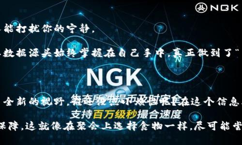 区块链通信软件的特点：安全、透明与去中心化的结合

随着科技的发展，区块链技术逐渐走入大众视野。最初诞生于比特币的背后，如今它的应用已经远远超出了数字货币的范畴，开始渗透到各个领域，其中之一便是通信软件。

区块链通信软件的出现，宛如在互联网的庞大海洋中投下了一颗璀璨的明珠。很多人或许对区块链的理解还停留在表层，但在通信领域，区块链宛如一位精明的邮差，为我们的信息传递提供了一道坚固的安全壁垒。

1. 安全性：你的秘密不会被窃取

区块链通信软件的重要特点之一便是安全性。它借助密码学原理，对信息进行加密，使得只有信息的发送者和接收者可以解密这些信息。这种安全性就像是你家里的保险箱，能够有效防止信息被黑客窃取或篡改。

想象一下，如果你在一封私人邮件中向好朋友倾诉了自己的小烦恼，而这种烦恼不想被别人看到，区块链技术就如同是一把神奇的钥匙，确保只有你和好友能够读取这段文字，其他人即便每晚都跻身黑客世界也无法觊觎。

2. 透明性：公开的信任机制

在传统通信软件中，信息的发送与接收通常是在封闭的网络中进行，缺乏透明性。而区块链通信软件则通过去中心化的特点，提供了一个公开透明的信任机制。

想象你在和朋友约定一次聚会，你们的约定记录在区块链上，这样无论是谁都无法篡改，大家都能看到这个记录，约定就像是在阳光下暴晒，再也没有人可以随意变更。

3. 去中心化：不再依赖单一服务商

传统的通信软件往往依赖于某个中央服务器，若该服务器遭遇攻击或故障，用户信息将面临风险。而区块链通信软件则是遍布在网络中的节点，这使得信息传递变得更加可靠。

就像是你们一起打排球，传统模式里一个人掉球了，大家就都可能受到影响；而区块链就像是一个强大的团队，即使有人掉球，其他人也会帮助接住，确保信息的畅通。

4. 可追溯性：信息的时间轴

随着区块链技术的持续发展，一个又一个信息节点如同树上结出的果实，每个信息的发送和接收记录都可以实现可追溯。这种特性对于需要合规和审计的场合来说尤为重要。

设想一下，如果某个重要的项目出现了问题，你可以轻松找到每一条信息的流向和修改历史，就像是在看一本精彩的小说，每一页都能查看到前因后果，不会让你因无法追溯而感到困惑。

5. 隐私保护：让你畅所欲言

在区块链通信软件中，用户的隐私得到了充分的尊重和保护。用户可以灵活选择自己想要分享的部分，而其他信息则会被严密锁住。

要是有一天，你在微信群里说了句“我觉得你真是个天才”，不小心被其他人复制到外面去，那该多尴尬啊！而使用区块链通信软件，你可以放心大胆地表达，每个信息都有着坚实的墙壁守护着。

6. 数据的不变性：值得信赖的记录

区块链的一个基本特性是数据的不变性。无论何时何地，一旦信息写入区块链，几乎不可能被更改。

如果你曾在一次聚会中许下了承诺，意外地被遗忘，传统的方式可能需要回忆很多细节。但在区块链通信软件中，你只需回溯信息的记录，所有承诺、所有约定，都一目了然，没有人能够抵赖。

7. 用户主权：数据在你手中

在区块链通信软件中，用户拥有完全的数据主权，自己拥有并掌控自己的信息数据。这就像是拥有一块属于自己的天地，想种啥就种啥，没有人能打扰你的宁静。

回到我们提到的那位朋友，假设他个性鲜明，特别喜欢记录生活点滴，那么他在使用区块链通信软件时，可以随心所欲地发布每一条信息，而其数据源头始终掌握在自己手中，真正做到了“与我无关”的信息安全。

结语

区块链通信软件，不仅是技术的革新，更是人们对安全、透明和控制权的一种渴望。它将如此丰富的特点汇聚在一起，为我们的人际沟通开辟了全新的视野。谁还没点小烦恼呢？在这个信息爆炸的时代，能够在一个安全且私密的环境中轻松交流，想想就让人感觉舒心！未来，区块链通信软件定将成为人们生活中不可或缺的一部分。

当然，作为用户，我们还需要具备一定的技术知识，在使用这些软件时，不妨多询问，多了解，让我们的信息安全与沟通质量都能得到最大化的保障。这就像在聚会上选择食物一样，尽可能尝试不同的口味，才能找到真正适合自己的那一款！