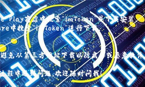 要下载imToken钱包，您可以通过以下几种方式进行：

1. **官方网站下载**：
   - 访问imToken的官方网站（https://token.im）并找到下载链接。官网通常提供最新版本的应用程序，确保安全可靠。

2. **应用商店**：
   - 对于Android用户，可以在Google Play商店中搜索“imToken”并下载安装。
   - 对于iOS用户，您可以在App Store中搜索“imToken”进行下载。

3. **安全性提示**：
   - 请确保只从官方渠道下载应用，避免从第三方网站下载以防病毒或恶意软件。

如果您需要更详细的指导或者在使用过程中遇到问题，欢迎随时问我！