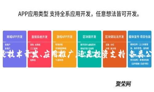 在广东省，随着区块链技术的迅猛发展，越来越多的公司进入了这一领域并提供相关服务。如果你对广东的区块链报价公司感兴趣，以下是一些知名的公司及其服务介绍。

### 1. 底层技术服务公司

#### 1.1 灿云科技
灿云科技专注于区块链底层技术的研发，提供分布式账本技术以及智能合约服务。他们的团队拥有扎实的技术背景，能够为企业打造定制化的区块链解决方案。

#### 1.2 比特大陆
虽然比特大陆主要以挖矿硬件著名，但他们在区块链技术方面的研究同样不容忽视。公司提供区块链技术咨询和实施服务，帮助企业在数字货币和区块链领域取得突破。

### 2. 区块链应用开发公司

#### 2.1 火币科技
作为币圈的大佬，火币不仅是交易平台，还是区块链应用开发的先锋。火币的技术团队可以帮助企业开发各种区块链应用，包括金融科技、物流追踪等。

#### 2.2 链牛科技
链牛科技专注于区块链应用的研发，致力于为不同行业提供解决方案。无论是供应链管理、食品安全追溯还是数字身份验证，链牛科技都有相应的产品。

### 3. 区块链咨询和培训公司

#### 3.1 点点科技
点点科技不仅提供区块链技术实施方案，还在行业内提供培训服务。他们的课程涵盖区块链基础知识到具体的应用场景，适合各类企业与个人。

#### 3.2 技术顾问有限公司
该公司专注于为创业公司和中小企业提供区块链相关的咨询服务，包括市场分析、技术方案设计、投资建议等。

### 4. 投资与孵化公司

#### 4.1 广州区块链创新中心
作为政府支持的创新机构，广州区块链创新中心聚焦区块链技术的投资与孵化，吸引了众多初创企业入驻。通过提供资金、技术、市场等多方面的支持，推动区块链产业发展。

#### 4.2 星河创投
星河创投是一家知名的风险投资机构，他们在区块链领域的投资项目涵盖了多个方面。与他们合作的企业可以获得丰富的资源和战略指导。

### 5. 专业服务平台

#### 5.1 区块链服务平台
某些平台专注于提供区块链服务的整合，包括技术研发、市场推广及资产管理。他们通常会与行业内的多家公司合作，为客户提供一站式服务。

#### 5.2 职业家
职业家是一家针对区块链行业的招聘与职业发展平台，主要帮助企业找到合适的人才，同时为求职者提供行业动态及职业咨询。

### 总结

以上是一些在广东地区活跃的区块链报价公司。随着技术的日益成熟和市场的不断扩大，区块链将会在更多领域展露其潜力。无论是技术开发、应用推广，还是投资支持，各类公司都在为推动行业发展贡献力量。

如果你打算深入了解这些公司的服务，建议直接访问他们的官方网站，获取最新的信息与动态，当然，也可以通过社交媒体平台获取更多的行业资讯。小贴士：在咨询之前，准备好自己感兴趣的领域和问题，才能让沟通更高效哦！谁说区块链只是一条冰冷的技术链？在这里，你会发现它同样充满了温度与趣味。