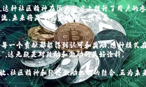 区块链精神是指围绕区块链技术所形成的一种价值观念和理念，涉及到去中心化、透明性、安全性、隐私保护、信任机制等多方面的内容。以下将详细介绍区块链精神的几个核心方面。

1. 去中心化：打破垄断的束缚
去中心化是区块链技术的核心理念之一，意味着不再由单一的权威机构或组织来控制数据和信息的流动。在传统的互联网环境中，许多平台如社交媒体和金融服务都由几个大型企业垄断。而在区块链的世界里，数据不仅分散在网络中的每一个节点上，更意味着每个人都能参与进来，贡献自己的力量，形成一种共同拥有的生态系统。
这种模式的好处显而易见：它能有效防止信息的篡改、欺诈和其他中心化系统中常见的腐败问题。就像是一个公平的棋局，大家都是参与者，而不是观众。

2. 透明性：一目了然的信任基础
透明性是区块链的另一个重要特征，所有的交易和数据都是公开的，任何人都可以查询到。这种开放和透明的特性，建立了一个信任的基础，让人们不再需要依赖第三方中介来验证信息的真实性。
想象一下，如果你在做一个买卖，双方都可以查看交易的每一个环节，彼此的诚信就不再是问题。就像在一个阳光普照的沙滩上，没有阴影可以躲藏，所有的行动都在明亮的光下显现，谁还敢在背后做坏事呢？

3. 安全性：数字资产的护城河
区块链的安全性同样堪称一绝。通过密码学和分布式网络的作用，数据被存储在众多节点中，几乎无法被篡改或攻击。就像是一座牢不可破的城堡，只有持有密钥的守护者才能进入，而对于那些试图入侵的坏蛋，门前的高墙和欧式铁门便是最好的防线。
在这座数字城堡中，用户的数据和资产都得到了有效的保护，任何时候不必担心黑客的光顾。而且，任何一个用户都可以通过自己的设备，成为这座城堡的一部分，参与到安全防护的行列中来。

4. 隐私保护：你才是数据的主人
在区块链的世界里，用户对于自己的数据拥有绝对的控制权。与传统网络不同，用户不再是被动的数据提供者，而是数据的主人。你可以选择分享什么数据，分享给谁，甚至可以设置分享的时间和条件。就像你是自己生活舞台的编剧和导演，随时把戏剧的情节调整到最想要的样子。
这对于那些在数字世界中烦恼自己隐私问题的人来说，无疑是一剂强心针。谁还没点小烦恼呢？而在区块链上，这一切都能迎刃而解，让你轻松自如地管理个人信息。

5. 共识机制：团结的力量
区块链网络中的节点需要通过共识机制来验证和记录交易信息。这一过程不再依赖于一个中心化的机构，而是通过网络中的每个成员共同决定。这个过程就像一场和谐的合唱，各个节点就像在合唱团中，每个人都在为统一的目标努力。
不同的共识机制如工作量证明和权益证明等各有优劣，通过这些机制，区块链能够实现去中心化的同时，实现高效和安全的交易。这一过程不仅增强了网络的安全性，更促进了社区内的合作意识，推动着整个生态的繁荣。

6. 创新与开放：勇于突破的探索者
区块链本身是一个充满创新精神的领域，许多人并不满足于现有的技术和应用场景，而是积极探索新的可能性。从金融领域到供应链管理、从智能合约到去中心化应用，无数的构想正在这片沃土中萌芽。
这种开放的探索和不断的创新，吸引了来自各个行业的人士参与进来，形成了一个充满活力的生态系统。就像是一个开放的书店，随时欢迎新书的到来，每一本书都可能带来新的灵感和改变。

7. 社区精神：共同的理想和价值观
区块链不仅仅是技术的创新，更是全球范围内共同理想和价值观的体现。许多区块链项目都是由社区共同推动的，每个人都可以参与贡献自己的智慧和力量。这种社区精神在很大程度上提升了用户的参与感，也让更多的人愿意为了一个共同的理想而努力。
在这个平台上，团队的成就与个人的努力交融在一起，共同推动着区块链的进一步发展。想象一下，如果我们每个人都是这场盛会的组织者，乐于分享，愿意交流，未来将是多么美好的一幅画卷。

8. 经济激励机制：参与即所得
区块链的独特在于其经济激励机制，让参与者能够直接获得相应的回报。在传统经济模式中，往往是权力集中，底层的参与者得到的回报有限，而在区块链中，每一个贡献都能得到认可和奖励。这种模式在一定程度上能激发更多的人参与进来，共同推动技术的进步。
这就像是一个团队打比赛，只有把每个人的努力都加以肯定，才能赢得比赛的胜利。而在区块链的世界中，努力的一方不仅能赢得比赛，还能收获自己的“奖杯”，这无疑是对鼓励和激励的最好诠释。

综上所述，区块链精神的核心理念不仅超越了技术本身，更代表了一种新的价值观和思维方式。这种去中心化、透明性、高安全性、隐私保护、共识机制、创新开放、社区精神和经济激励机制的结合，正为未来的数字世界打开了一扇新的大门，吸引着无数探寻者踏入这片神秘而又充满机遇的领域。区块链的精神如一阵清风，吹散了旧时代的阴霾，迎来了新的曙光。