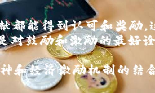 区块链精神是指围绕区块链技术所形成的一种价值观念和理念，涉及到去中心化、透明性、安全性、隐私保护、信任机制等多方面的内容。以下将详细介绍区块链精神的几个核心方面。

1. 去中心化：打破垄断的束缚
去中心化是区块链技术的核心理念之一，意味着不再由单一的权威机构或组织来控制数据和信息的流动。在传统的互联网环境中，许多平台如社交媒体和金融服务都由几个大型企业垄断。而在区块链的世界里，数据不仅分散在网络中的每一个节点上，更意味着每个人都能参与进来，贡献自己的力量，形成一种共同拥有的生态系统。
这种模式的好处显而易见：它能有效防止信息的篡改、欺诈和其他中心化系统中常见的腐败问题。就像是一个公平的棋局，大家都是参与者，而不是观众。

2. 透明性：一目了然的信任基础
透明性是区块链的另一个重要特征，所有的交易和数据都是公开的，任何人都可以查询到。这种开放和透明的特性，建立了一个信任的基础，让人们不再需要依赖第三方中介来验证信息的真实性。
想象一下，如果你在做一个买卖，双方都可以查看交易的每一个环节，彼此的诚信就不再是问题。就像在一个阳光普照的沙滩上，没有阴影可以躲藏，所有的行动都在明亮的光下显现，谁还敢在背后做坏事呢？

3. 安全性：数字资产的护城河
区块链的安全性同样堪称一绝。通过密码学和分布式网络的作用，数据被存储在众多节点中，几乎无法被篡改或攻击。就像是一座牢不可破的城堡，只有持有密钥的守护者才能进入，而对于那些试图入侵的坏蛋，门前的高墙和欧式铁门便是最好的防线。
在这座数字城堡中，用户的数据和资产都得到了有效的保护，任何时候不必担心黑客的光顾。而且，任何一个用户都可以通过自己的设备，成为这座城堡的一部分，参与到安全防护的行列中来。

4. 隐私保护：你才是数据的主人
在区块链的世界里，用户对于自己的数据拥有绝对的控制权。与传统网络不同，用户不再是被动的数据提供者，而是数据的主人。你可以选择分享什么数据，分享给谁，甚至可以设置分享的时间和条件。就像你是自己生活舞台的编剧和导演，随时把戏剧的情节调整到最想要的样子。
这对于那些在数字世界中烦恼自己隐私问题的人来说，无疑是一剂强心针。谁还没点小烦恼呢？而在区块链上，这一切都能迎刃而解，让你轻松自如地管理个人信息。

5. 共识机制：团结的力量
区块链网络中的节点需要通过共识机制来验证和记录交易信息。这一过程不再依赖于一个中心化的机构，而是通过网络中的每个成员共同决定。这个过程就像一场和谐的合唱，各个节点就像在合唱团中，每个人都在为统一的目标努力。
不同的共识机制如工作量证明和权益证明等各有优劣，通过这些机制，区块链能够实现去中心化的同时，实现高效和安全的交易。这一过程不仅增强了网络的安全性，更促进了社区内的合作意识，推动着整个生态的繁荣。

6. 创新与开放：勇于突破的探索者
区块链本身是一个充满创新精神的领域，许多人并不满足于现有的技术和应用场景，而是积极探索新的可能性。从金融领域到供应链管理、从智能合约到去中心化应用，无数的构想正在这片沃土中萌芽。
这种开放的探索和不断的创新，吸引了来自各个行业的人士参与进来，形成了一个充满活力的生态系统。就像是一个开放的书店，随时欢迎新书的到来，每一本书都可能带来新的灵感和改变。

7. 社区精神：共同的理想和价值观
区块链不仅仅是技术的创新，更是全球范围内共同理想和价值观的体现。许多区块链项目都是由社区共同推动的，每个人都可以参与贡献自己的智慧和力量。这种社区精神在很大程度上提升了用户的参与感，也让更多的人愿意为了一个共同的理想而努力。
在这个平台上，团队的成就与个人的努力交融在一起，共同推动着区块链的进一步发展。想象一下，如果我们每个人都是这场盛会的组织者，乐于分享，愿意交流，未来将是多么美好的一幅画卷。

8. 经济激励机制：参与即所得
区块链的独特在于其经济激励机制，让参与者能够直接获得相应的回报。在传统经济模式中，往往是权力集中，底层的参与者得到的回报有限，而在区块链中，每一个贡献都能得到认可和奖励。这种模式在一定程度上能激发更多的人参与进来，共同推动技术的进步。
这就像是一个团队打比赛，只有把每个人的努力都加以肯定，才能赢得比赛的胜利。而在区块链的世界中，努力的一方不仅能赢得比赛，还能收获自己的“奖杯”，这无疑是对鼓励和激励的最好诠释。

综上所述，区块链精神的核心理念不仅超越了技术本身，更代表了一种新的价值观和思维方式。这种去中心化、透明性、高安全性、隐私保护、共识机制、创新开放、社区精神和经济激励机制的结合，正为未来的数字世界打开了一扇新的大门，吸引着无数探寻者踏入这片神秘而又充满机遇的领域。区块链的精神如一阵清风，吹散了旧时代的阴霾，迎来了新的曙光。