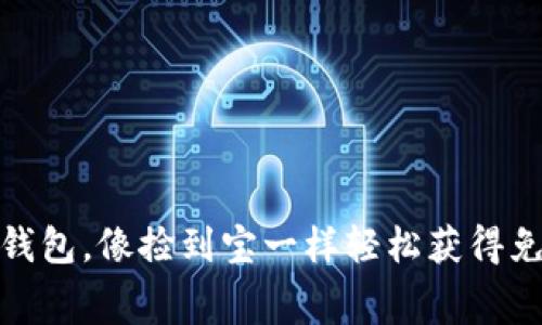 用imToken钱包，像捡到宝一样轻松获得免费虚拟资产