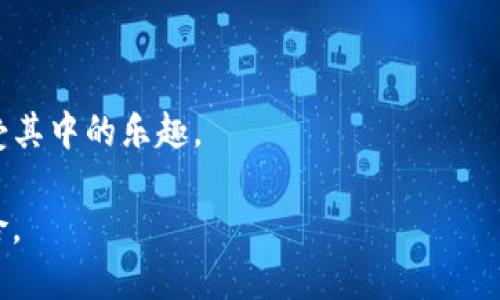 国产区块链游戏软件的探索之旅

随着区块链技术的不断发展，它已经不仅仅局限于金融领域，越来越多的行业开始尝试利用这一技术。游戏行业尤为显著，尤其是在中国，涌现出了一批基于区块链技术的游戏软件。不妨将这些游戏比作高科技的“藏宝图”，每一个玩家都是勇敢的探险者，寻求着属于自己的宝藏。在这条探索之路上，我们将会遇到各种有趣的“迷宫”和“陷阱”，当然也会碰到其他同样在寻找宝藏的“竞争者”。

区块链游戏的特点

在介绍具体的国产区块链游戏之前，我们先来聊聊区块链游戏所独特的特点。首先，区块链游戏的核心在于去中心化，玩家在游戏中拥有真正的资产所有权。就像是拥有了一块神秘的土地，任何人都无法随意改变它的归属。其次，很多区块链游戏还引入了加密货币作为游戏内的交易媒介，仿佛在进行一场“财富大冒险”。最后，区块链技术带来的透明性使得每一次交易都可以被追踪，保障了玩家的权益，减少了游戏内的不公平行为。谁还没点小烦恼呢？

国产区块链游戏软件的推荐

接下来，让我们深入到这一片充满未知的海洋中，挖掘几款值得关注的国产区块链游戏软件，比如说：

ul
  listrong游族网络的《无尽的任务》：/strong这款游戏将传统的角色扮演元素与区块链结合，玩家可以通过完成任务和打怪获得虚拟资产，并且这些资产可以在区块链上安全交易。/li
  listrong完美世界的《完美区块链》：/strong融合了多种玩法，可以进行NFT资产的收集、交易。就像是收集邮票或瓶盖，只不过这个瓶盖是可以升值的！/li
  listrong字节跳动的《黑暗之城》：/strong这款游戏把竞技和探险结合，玩家需要在一个充满暗黑气息的世界中寻找资源，当然，资源在区块链上是独一无二的。/li
  listrongNGA的《神秘大陆》：/strong玩家可以通过赛季活动获得限量版的NFT物品，集齐了一套后，可以在游戏中产生更强的战斗力，不思议般令人痴迷。/li
/ul

如何选择适合自己的区块链游戏

那么，在选择适合自己的区块链游戏时，有哪些要素值得关注呢？这里有几个小贴士，希望能帮助到你：

ol
  listrong游戏机制：/strong不同的游戏有不同的玩法和策略，选择一种你自己感兴趣的类型，例如角色扮演、策略、竞技等。/li
  listrong社区文化：/strong活跃的社区能够增强游戏的乐趣，与你有相同爱好的玩家一起互动也能让游戏体验更加丰富。/li
  listrong经济模型：/strong了解游戏内的经济体系如何运作，确保自己能在其中找到价值。/li
  listrong安全性：/strong由于区块链技术的本质，选择那些有良好声誉和安全保障的游戏尤为重要，毕竟，保护你的虚拟财产是最重要的。/li
/ol

总结

综上所述，国产区块链游戏软件在不断发展，创造了许多新的玩法和经济模式。虽然在这条探索之路上，可能会有些许的挑战和不确定性，但通过深入了解并选择适合自己的游戏，玩家们依然可以畅游其中，享受其中的乐趣。

想象一下，当你成功收集了一些稀有的数字资产，再将其出售，获得一笔不小的“财富”，那种成就感自然是无可比拟的！谁说不可以在游戏中实现财富自由呢？就好像是在生活的“副本”中，完成了一场精彩的冒险。