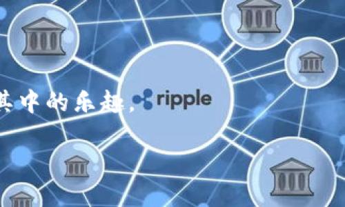 国产区块链游戏软件的探索之旅

随着区块链技术的不断发展，它已经不仅仅局限于金融领域，越来越多的行业开始尝试利用这一技术。游戏行业尤为显著，尤其是在中国，涌现出了一批基于区块链技术的游戏软件。不妨将这些游戏比作高科技的“藏宝图”，每一个玩家都是勇敢的探险者，寻求着属于自己的宝藏。在这条探索之路上，我们将会遇到各种有趣的“迷宫”和“陷阱”，当然也会碰到其他同样在寻找宝藏的“竞争者”。

区块链游戏的特点

在介绍具体的国产区块链游戏之前，我们先来聊聊区块链游戏所独特的特点。首先，区块链游戏的核心在于去中心化，玩家在游戏中拥有真正的资产所有权。就像是拥有了一块神秘的土地，任何人都无法随意改变它的归属。其次，很多区块链游戏还引入了加密货币作为游戏内的交易媒介，仿佛在进行一场“财富大冒险”。最后，区块链技术带来的透明性使得每一次交易都可以被追踪，保障了玩家的权益，减少了游戏内的不公平行为。谁还没点小烦恼呢？

国产区块链游戏软件的推荐

接下来，让我们深入到这一片充满未知的海洋中，挖掘几款值得关注的国产区块链游戏软件，比如说：

ul
  listrong游族网络的《无尽的任务》：/strong这款游戏将传统的角色扮演元素与区块链结合，玩家可以通过完成任务和打怪获得虚拟资产，并且这些资产可以在区块链上安全交易。/li
  listrong完美世界的《完美区块链》：/strong融合了多种玩法，可以进行NFT资产的收集、交易。就像是收集邮票或瓶盖，只不过这个瓶盖是可以升值的！/li
  listrong字节跳动的《黑暗之城》：/strong这款游戏把竞技和探险结合，玩家需要在一个充满暗黑气息的世界中寻找资源，当然，资源在区块链上是独一无二的。/li
  listrongNGA的《神秘大陆》：/strong玩家可以通过赛季活动获得限量版的NFT物品，集齐了一套后，可以在游戏中产生更强的战斗力，不思议般令人痴迷。/li
/ul

如何选择适合自己的区块链游戏

那么，在选择适合自己的区块链游戏时，有哪些要素值得关注呢？这里有几个小贴士，希望能帮助到你：

ol
  listrong游戏机制：/strong不同的游戏有不同的玩法和策略，选择一种你自己感兴趣的类型，例如角色扮演、策略、竞技等。/li
  listrong社区文化：/strong活跃的社区能够增强游戏的乐趣，与你有相同爱好的玩家一起互动也能让游戏体验更加丰富。/li
  listrong经济模型：/strong了解游戏内的经济体系如何运作，确保自己能在其中找到价值。/li
  listrong安全性：/strong由于区块链技术的本质，选择那些有良好声誉和安全保障的游戏尤为重要，毕竟，保护你的虚拟财产是最重要的。/li
/ol

总结

综上所述，国产区块链游戏软件在不断发展，创造了许多新的玩法和经济模式。虽然在这条探索之路上，可能会有些许的挑战和不确定性，但通过深入了解并选择适合自己的游戏，玩家们依然可以畅游其中，享受其中的乐趣。

想象一下，当你成功收集了一些稀有的数字资产，再将其出售，获得一笔不小的“财富”，那种成就感自然是无可比拟的！谁说不可以在游戏中实现财富自由呢？就好像是在生活的“副本”中，完成了一场精彩的冒险。