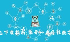 “imtoKen钱包下载指南：像