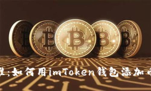 像猎人一样精准：如何用imToken钱包添加币种并领取空投