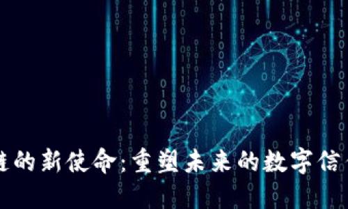 区块链的新使命：重塑未来的数字信任之桥