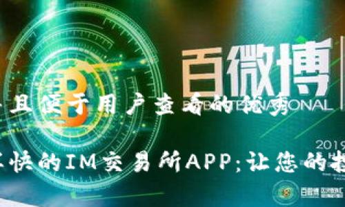 思考一个推广并且便于用户查看的优秀

像搭乘火箭一样快的IM交易所APP：让您的投资之旅飞起来！