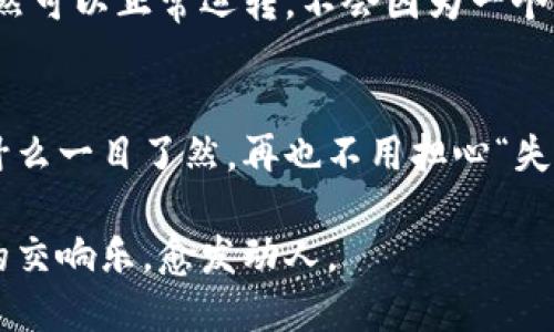 区块链是一项颠覆性的技术，它以其独特的特性改变了数据存储和交易验证的方式。以下是区块链的主要特点：

1. 去中心化
传统的数据库多为中心化管理, 数据存放在一个服务器上，容易受到攻击和篡改。而区块链技术最大特点之一就是去中心化，它通过分布式网络将数据存储在多个节点上，任何单一节点不能控制整个网络。想象一下，这就像是一群人共同维护一本账本，每个人都有一份，任何一人无法随意修改，只有大家达成一致后才能更新。

2. 透明性
在区块链上，所有交易和数据都是公开透明的，任何人都可以查看和验证。这种透明性增强了信任感，减少了信息不对称。就像在一个公开的市场中，所有的交易都在阳光下进行，没有阴暗角落，人人可见，人人监督。

3. 不可篡改性
区块链的数据一旦被记录，就几乎无法被修改或删除。每个区块包含时间戳和前一个区块的哈希值，形成链状结构。这种设计，使得记录的修改需要对整个链条进行更改，几乎不可能完成。就像是在海滩上写下的字，虽然可以用水冲洗，但一旦在沙子里留下痕迹，想再完全抹掉是几乎不可能的。

4. 安全性
区块链使用了加密技术来保护交易的安全性。每笔交易都有唯一的数字签名，确保了交易的真实性和不可抵赖性。可以把区块链比作一个金库，虽然很多人都有钥匙，但只有正确的指纹才能打开，保障了资金的安全。

5. 智能合约
区块链还可以实现智能合约，即自动执行合约条款的程序。这意味着一旦条件满足，合约会自动执行，实现了更高效的交易。想象一下，它就像是一个遵守约定的机器人，按部就班地完成所有事宜，绝对不会迟到。

6. 快速结算
由于区块链省去了中介机构，交易的清算速度明显提升。无论你在世界的哪个角落，交易几乎是即时完成。可以说，传统银行的慢半拍相比之下简直是“ snail mail ”！

7. 稳定性和可靠性
通过分布式网络，区块链抵御单点故障的风险，确保数据的稳定性和可靠性。这就像是一台由众多部件组成的机器，即使某个部件出了故障，整体仍然可以正常运转，不会因为一个小失误而瘫痪。

8. 可追溯性
区块链记录的每一次交易都保留着历史记录，用户可以追踪信息的来源和去向，确保信息的可靠性。这就像是每个交易都有自己的身份证，谁做过什么一目了然，再也不用担心“失联”的情况了。

以上就是区块链的主要特点，每个特性都在推动着这一技术的普及与应用，改变着我们的生活和商业方式。而区块链的未来，正如一场技术与社会的交响乐，愈发动人。