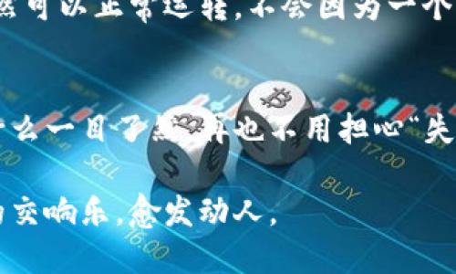 区块链是一项颠覆性的技术，它以其独特的特性改变了数据存储和交易验证的方式。以下是区块链的主要特点：

1. 去中心化
传统的数据库多为中心化管理, 数据存放在一个服务器上，容易受到攻击和篡改。而区块链技术最大特点之一就是去中心化，它通过分布式网络将数据存储在多个节点上，任何单一节点不能控制整个网络。想象一下，这就像是一群人共同维护一本账本，每个人都有一份，任何一人无法随意修改，只有大家达成一致后才能更新。

2. 透明性
在区块链上，所有交易和数据都是公开透明的，任何人都可以查看和验证。这种透明性增强了信任感，减少了信息不对称。就像在一个公开的市场中，所有的交易都在阳光下进行，没有阴暗角落，人人可见，人人监督。

3. 不可篡改性
区块链的数据一旦被记录，就几乎无法被修改或删除。每个区块包含时间戳和前一个区块的哈希值，形成链状结构。这种设计，使得记录的修改需要对整个链条进行更改，几乎不可能完成。就像是在海滩上写下的字，虽然可以用水冲洗，但一旦在沙子里留下痕迹，想再完全抹掉是几乎不可能的。

4. 安全性
区块链使用了加密技术来保护交易的安全性。每笔交易都有唯一的数字签名，确保了交易的真实性和不可抵赖性。可以把区块链比作一个金库，虽然很多人都有钥匙，但只有正确的指纹才能打开，保障了资金的安全。

5. 智能合约
区块链还可以实现智能合约，即自动执行合约条款的程序。这意味着一旦条件满足，合约会自动执行，实现了更高效的交易。想象一下，它就像是一个遵守约定的机器人，按部就班地完成所有事宜，绝对不会迟到。

6. 快速结算
由于区块链省去了中介机构，交易的清算速度明显提升。无论你在世界的哪个角落，交易几乎是即时完成。可以说，传统银行的慢半拍相比之下简直是“ snail mail ”！

7. 稳定性和可靠性
通过分布式网络，区块链抵御单点故障的风险，确保数据的稳定性和可靠性。这就像是一台由众多部件组成的机器，即使某个部件出了故障，整体仍然可以正常运转，不会因为一个小失误而瘫痪。

8. 可追溯性
区块链记录的每一次交易都保留着历史记录，用户可以追踪信息的来源和去向，确保信息的可靠性。这就像是每个交易都有自己的身份证，谁做过什么一目了然，再也不用担心“失联”的情况了。

以上就是区块链的主要特点，每个特性都在推动着这一技术的普及与应用，改变着我们的生活和商业方式。而区块链的未来，正如一场技术与社会的交响乐，愈发动人。