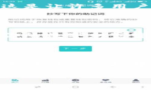 ### imToken钱包在国外使用的人多吗？

imToken钱包是一个广受欢迎的数字货币钱包，尤其是在智能合约和去中心化金融（DeFi）盛行的当下。为了深入探讨imToken在国外的使用情况，我们从几个方面进行分析。

1. imToken钱包的基本功能

imToken钱包作为一款多链数字资产钱包，支持以太坊、比特币等多种主流数字资产，并且具备去中心化交易所的功能。作为用户，你可以通过这款钱包安全地存储、管理和交易你的数字资产。它就像一个数字财富的保险箱，能够有效防止资产被窃取的风险。

2. 国外对数字货币的接受度

在国外，尤其是北美、欧洲和东南亚地区，数字货币的接受度逐渐提高。例如，像美国这样的小伙伴们，常常能在餐馆、咖啡店甚至网店里看到“支持比特币支付”的标志。数字货币的普及程度促使越来越多的人开始使用数字资产钱包来管理自己的资产。

3. imToken的国际化战略

imToken钱包不仅在国内发展迅速，也在积极开拓国际市场。如今，imToken已支持多种语言，努力让全球用户可以更方便地使用。这就像是走入一家跨国餐厅，你可以用各种语言点餐，十分方便！

4. 用户反馈与社区支持

imToken在国外的用户群体逐渐壮大，许多用户在社区中积极分享他们的使用体验。有些用户甚至以“imToken是我的数字资产的守护者”来形容这款钱包，充分体现了他们对这款产品的信任感。不过，毕竟每个产品都有缺点，用户在使用过程中也难免遇到一些小烦恼，比如转账费用、网络拥堵等问题，但谁还没点小烦恼呢？

5. imToken与其他钱包的比较

在国外市场上，有很多数字资产钱包可以选择，比如MetaMask、Coinbase Wallet等。相比之下，imToken的优势在于其友好的用户界面以及丰富的功能，这是让许多用户愿意选择它的原因之一。如果把不同的钱包比作不同风格的餐厅，imToken就像是一家既好吃又不贵的小吃店，总能吸引到食客们的光顾。

6. imToken的安全性

安全性是数字货币钱包用户最关心的问题之一。imToken采用了多重安全策略，包括助记词备份、私钥本地存储等功能，确保用户的资产安全。这就像是给你的数字财富穿上了厚厚的防弹衣，让你在投资的路上更加安心。

7. 总结：imToken在国外的前景

总体来看，imToken钱包在国外的使用人群逐渐增多，国际市场的潜力值得期待。虽然面临着不同的挑战，但其不断的用户体验和安全性保障，使得其在竞争激烈的市场中保持了一定的优势。那么，你是否也 tempted with using imToken on your digital asset journey? 

imToken, 数字货币, 钱包, 海外使用/guanjianci