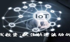 区块链短线投资：抓住快