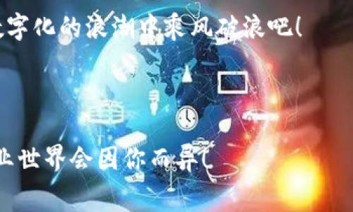   “以太坊钱包imToken：矿工费就像买票，怎么买最划算？” / 

 guanjianci 以太坊, imToken, 矿工费, 钱包 /guanjianci 

引言：现代钱包的旅行票价

在这个数字货币的时代，拥有一个安全且便捷的钱包就像旅行途中必须持有的一张车票。而以太坊钱包imToken，则是通往以太坊世界的通行证。但当我们满怀期待地准备进行一笔交易时，矿工费的出现就像是突然冒出的“额外票价”，让人不得不思考：这笔费用究竟如何影响我们的交易体验？

矿工费到底是什么？

矿工费，其实就像是快递员在送快递时收取的服务费。在以太坊网络中，所有的交易都需要矿工们来验证和处理，而矿工们以此获得一定的奖励，这个奖励就是矿工费。简单来说，获得快速交易确认和网络资源的使用权就是你支付矿工费的目的。

矿工费如何计算？

计算矿工费并不复杂，这就像检查一张电影票的价格一样。不过，它却由几个变量组成，主要包括交易的复杂度和当前网络的拥堵情况。一般来说，交易越复杂、网络越拥堵，矿工费就越高。

如果我们把以太坊网络看作一条繁忙的高速公路，那么矿工费就是在高峰期下单的一辆出租车所需支付的通行费。你要想想，是选择多花点钱快速穿过车流，还是选择便宜的方式但只能在车流中缓慢蜗行？

imToken钱包中的矿工费设置

在使用imToken进行以太坊交易时，用户可以根据自身需求手动设置矿工费。这个设置就像是在选择电影场次时调整座位，从VIP到普通票不等，选择不同的矿工费意味着你将获得不同的交易确认速度。

如果你急着买一双新鞋，你可能会选择“快递”这个选项，支付更高的费用；但如果只是想在价位合适时囤货，或许你就愿意选择慢速配送，节约一些费用。

如何矿工费？

对于那些想要在以太坊网络中精打细算的用户来说，矿工费就变得尤为重要。这里有几个小窍门可以帮助你在支付矿工费时更为合理。

h4了解网络状态/h4

在进行交易前，可以通过一些在线工具观察以太坊网络的当前状态，比如网络的拥挤度和推荐的矿工费。这就像事先检查电影院的排队情况，选择一个更舒适的时刻去看电影。

h4选择合适的时间进行交易/h4

就像在餐厅里用餐时避开高峰期，选择在交易量较少的时间进行交易也可以降低矿工费。在周末或节假日，交易量通常会增加，矿工费也会随之上涨。

h4灵活调整费用/h4

在imToken钱包当中，用户可以根据网络状况和个人需求灵活调整矿工费。在某些非紧急情况下，你甚至可以选择较低的矿工费，等待更长时间来完成交易，这就像是选了一个“慢火”套餐，耐心等候的佳肴会更加美味。

谁还没有一点小烦恼呢？

虽然矿工费是一个不可避免的话题，但这并不意味着我们不能在这个过程中找到乐趣。有时候，忍耐下慢腾腾的确认时间，想象自己在等待一场盛大的电影首映，似乎也能为这份烦恼增添几分趣味。

总结：在矿工费的小世界中精打细算

总的来说，矿工费在以太坊钱包imToken的操作中扮演着重要的角色，了解它的工作机制，可以让我们在这个数字货币的世界中游刃有余。无论是灵活调整、选择合适的时间，还是利用网络工具，都能帮助我们在复杂的交易环境中减少不必要的开支。就像在生活中有许多可以的地方，不论是时间管理还是资金分配，我们都能在这些小细节中找到乐趣并收获满满的成就感。

这就是矿工费所代表的，不仅仅是一种交易费用，更是一种在数字经济中如何明智决策的能力。拥抱以太坊的世界，享受矿工费所带来的挑战与收获，让我们一起在这个数字化的浪潮中乘风破浪吧！

结束语：随时随地畅享以太坊之旅

希望这篇介绍能够帮助你更好地理解imToken钱包中的矿工费。在这个充满机遇与挑战的以太坊世界中，和你的钱包一起冒险，享受每一个成长与改变的瞬间，未来的商业世界会因你而异！