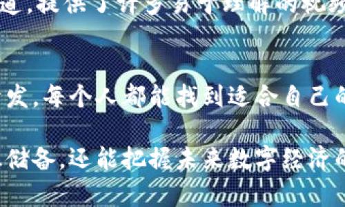 区块链技术近年来成为了一个热门话题，其背后的资源和应用也日益丰富。以下是一些可用于深入了解区块链的资源和信息。

### 1. 在线课程和教育平台
许多教育机构和在线学习平台提供关于区块链的课程。以下是一些著名的平台：
- **Coursera**：提供多种区块链和加密货币的课程，涉及基础知识到高级技术。
- **edX**：合作大学提供的专业课程，可以免费学习。
- **Udemy**：种类繁多的区块链课程，价格适中，适合不同水平的学习者。

### 2. 书籍和文献
有很多书籍专门探讨区块链的概念和技术细节。推荐的书目包括：
- **《区块链革命》**（Don Tapscott和Alex Tapscott）：深入分析区块链如何改变全球经济。
- **《精通比特币》**（Andreas M. Antonopoulos）：一本技术性较强的指南，适合想深入了解比特币技术的人。
- **《区块链：新经济蓝图》**：关于区块链对传统产业的影响及未来趋势的综合性书籍。

### 3. 社区和论坛
参与区块链相关的社区可以帮助用户更快获取信息和最新的发展。推荐的社区有：
- **BitcoinTalk**：一个关于比特币和区块链技术的活跃论坛。
- **Reddit**：有多个关于区块链和加密货币的子版块（如 r/Bitcoin 和 r/Ethereum）。
- **Telegram群组**：许多加密货币项目会创建自己的Telegram群组，方便用户获取最新动态。

### 4. 新闻网站和博客
持续关注行业动态和技术更新是非常重要的。
- **CoinDesk**：提供最新的区块链新闻、分析和研究。
- **CoinTelegraph**：以区块链和加密货币为主题的新闻网站，涵盖广泛。
- **The Block**：为行业提供有深度的研究和分析。

### 5. 开发工具和平台
对于开发者而言，区块链技术的应用开发需要使用一些工具和平台。
- **Ethereum**：一个去中心化的平台，允许开发者创建智能合约和去中心化应用（DApps）。
- **Hyperledger**：一个开源的区块链框架，旨在企业和行业的应用。
- **Truffle Suite**：用于Ethereum区块链的开发环境，提供了方便的开发、测试和部署工具。

### 6. 研讨会和会议
参加区块链相关的研讨会和会议，可以拓宽视野，结识行业内的专业人士。
- **Consensus**：一个年度区块链大会，汇集来自世界各地的行业领袖。
- **Devcon**：以Ethereum为中心的开发者大会，理想的学习与分享场所。
- **Blockchain Expo**：在多个地区举办的会议，关注区块链在不同行业的应用。

### 7. 开源项目和代码库
对技术感兴趣的用户可以通过开源项目贡献自己的力量或者学习区块链的实现。
- **Bitcoin GitHub**：比特币的源代码，可以在这里找到技术实现的细节。
- **Ethereum GitHub**：Ethereum的核心代码库，开发者可以在这里学习或贡献代码。

### 8. 播客和视频资源
多媒体资源也提供了丰富的学习方式。
- **Unchained Podcast**：讨论区块链及金融科技的热门话题和有趣的访谈。
- **YouTube频道**：许多频道专注于区块链，比如Andreas Antonopoulos的频道，提供了许多易于理解的视频。

### 小结
进入区块链领域的资源有很多，从基础的知识学习到技术的深度探讨，甚至参与开发，每个人都能找到适合自己的资源。无论你是初学者还是专业开发者，总有一个地方可以让你获得灵感和知识。

作为一个快速发展的领域，了解区块链的世界非常重要，不仅可以增加个人的知识储备，还能把握未来数字经济的发展方向。希望以上这些资源能够帮助你更好地理解区块链。