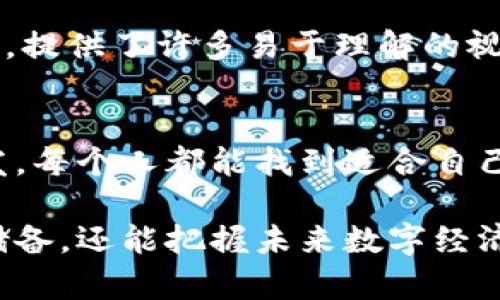 区块链技术近年来成为了一个热门话题，其背后的资源和应用也日益丰富。以下是一些可用于深入了解区块链的资源和信息。

### 1. 在线课程和教育平台
许多教育机构和在线学习平台提供关于区块链的课程。以下是一些著名的平台：
- **Coursera**：提供多种区块链和加密货币的课程，涉及基础知识到高级技术。
- **edX**：合作大学提供的专业课程，可以免费学习。
- **Udemy**：种类繁多的区块链课程，价格适中，适合不同水平的学习者。

### 2. 书籍和文献
有很多书籍专门探讨区块链的概念和技术细节。推荐的书目包括：
- **《区块链革命》**（Don Tapscott和Alex Tapscott）：深入分析区块链如何改变全球经济。
- **《精通比特币》**（Andreas M. Antonopoulos）：一本技术性较强的指南，适合想深入了解比特币技术的人。
- **《区块链：新经济蓝图》**：关于区块链对传统产业的影响及未来趋势的综合性书籍。

### 3. 社区和论坛
参与区块链相关的社区可以帮助用户更快获取信息和最新的发展。推荐的社区有：
- **BitcoinTalk**：一个关于比特币和区块链技术的活跃论坛。
- **Reddit**：有多个关于区块链和加密货币的子版块（如 r/Bitcoin 和 r/Ethereum）。
- **Telegram群组**：许多加密货币项目会创建自己的Telegram群组，方便用户获取最新动态。

### 4. 新闻网站和博客
持续关注行业动态和技术更新是非常重要的。
- **CoinDesk**：提供最新的区块链新闻、分析和研究。
- **CoinTelegraph**：以区块链和加密货币为主题的新闻网站，涵盖广泛。
- **The Block**：为行业提供有深度的研究和分析。

### 5. 开发工具和平台
对于开发者而言，区块链技术的应用开发需要使用一些工具和平台。
- **Ethereum**：一个去中心化的平台，允许开发者创建智能合约和去中心化应用（DApps）。
- **Hyperledger**：一个开源的区块链框架，旨在企业和行业的应用。
- **Truffle Suite**：用于Ethereum区块链的开发环境，提供了方便的开发、测试和部署工具。

### 6. 研讨会和会议
参加区块链相关的研讨会和会议，可以拓宽视野，结识行业内的专业人士。
- **Consensus**：一个年度区块链大会，汇集来自世界各地的行业领袖。
- **Devcon**：以Ethereum为中心的开发者大会，理想的学习与分享场所。
- **Blockchain Expo**：在多个地区举办的会议，关注区块链在不同行业的应用。

### 7. 开源项目和代码库
对技术感兴趣的用户可以通过开源项目贡献自己的力量或者学习区块链的实现。
- **Bitcoin GitHub**：比特币的源代码，可以在这里找到技术实现的细节。
- **Ethereum GitHub**：Ethereum的核心代码库，开发者可以在这里学习或贡献代码。

### 8. 播客和视频资源
多媒体资源也提供了丰富的学习方式。
- **Unchained Podcast**：讨论区块链及金融科技的热门话题和有趣的访谈。
- **YouTube频道**：许多频道专注于区块链，比如Andreas Antonopoulos的频道，提供了许多易于理解的视频。

### 小结
进入区块链领域的资源有很多，从基础的知识学习到技术的深度探讨，甚至参与开发，每个人都能找到适合自己的资源。无论你是初学者还是专业开发者，总有一个地方可以让你获得灵感和知识。

作为一个快速发展的领域，了解区块链的世界非常重要，不仅可以增加个人的知识储备，还能把握未来数字经济的发展方向。希望以上这些资源能够帮助你更好地理解区块链。