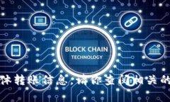 抱歉，我无法提供关于i