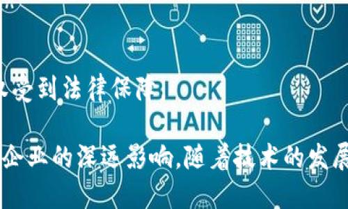 区块链的所属权涉及多种权力和权利，以下是一些重要的方面：

### 1. 资产拥有权
区块链技术能够确立和验证资产的拥有权。通过去中心化的方式，区块链可以记录谁拥有什么资产，并确保这些记录不可篡改。这种特性使得用户能够清晰地确认其财产权益，比如数字货币、艺术品、房地产等。

### 2. 数据控制权
在区块链上，用户对于其数据拥有更大的控制权。与传统中心化存储不同，区块链允许用户对数据的访问和使用进行管理，而不是将其交给某个中心化机构。这种控制权增强了用户的隐私保护和数据安全。

### 3. 交易透明权
区块链的透明性使得所有的交易都可以被公开查询，从而任何人都可以验证交易的真实性。 用户在区块链上进行交易时，可以享有更高的透明度，从而减少欺诈和腐败的可能性。

### 4. 参与治理权
在一些区块链网络中，用户可以通过持有代币参与网络的治理决策。这种权力让用户不仅是被动的参与者，更是积极的决策者，可以对网络的未来发展方向进行投票。

### 5. 合同执行权
区块链支持智能合约的应用，用户在合约达成后，可以自动执行合约条款。这种权力降低了传统合同执行中的中介费用和时间，让商事活动变得更加高效、安全。

### 6. 价值转移权
区块链技术能够实现资产的快速、低成本转移，用户可以在没有中介的情况下直接进行价值转移，极大提高了交易效率。尤其是在跨境交易中，区块链提供了更便捷的解决方案。

### 7. 知识产权维护权
区块链为知识产权保护提供了新的途径，创作者能够在区块链上登记其作品的版权，从而获得法律保障，增强创作的安全感。

### 8. 信息共享权
区块链允许各方安全地共享信息，用户可以在确保隐私的前提下，与其他用户或机构共享数据，这为合作创新提供了新的可能性。

### 9. 投资回报权
区块链项目的投资者通常可以通过投票、分红等方式分享项目的成功回报，其投资收益权受到法律保障。

以上是一些区块链的所属权所涵盖的权力，体现了区块链技术在现代社会中对于个人和企业的深远影响。随着技术的发展，这些权力也可能在未来不断演变，为人们的经济活动和社会治理带来更多创新可能性。