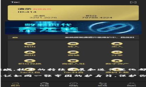 区块链资质合作协议是区块链项目或公司在合作、融资、技术共享等方面的重要法律文件。这类协议不仅涉及到利益分配，更关乎技术的合法合规性和各方的权益保障。以下将从多个角度详细介绍区块链资质合作协议的主要内容、注意事项以及示例等。

一、区块链资质合作协议的基本内容

区块链资质合作协议通常包含以下几个基本组成部分：

1. **协议的和背景**：说明协议的目的，例如“合作开发区块链应用”，“技术共享协议”等。

2. **合作方信息**：详细列出合作方的基本信息，包括公司名称、注册地址、联系方式等。

3. **合作的目的和范围**：明确各方合作的目的，如共同开发一项区块链技术，或者进行数据共享等，并详细描述合作的具体内容及范围。

4. **权责说明**：清晰界定各方在合作中的权利和义务，确保各方能够明确各自的角色。

5. **资质使用和知识产权**：就合作过程中产生的知识产权进行约定，说明各方对技术成果的归属和使用权。

6. **保密条款**：对合作过程中涉及的商业秘密和技术信息进行保护，防止泄露。

7. **违约责任**：规定如果某一方违反协议应承担的责任，包括赔偿损失等。

8. **争议解决**：约定争议发生后的处理方式，如选择仲裁还是诉讼，以及适用的法律和管辖区域。

9. **协议的变更和解除**：说明协议的变更和解除条件。

10. **签署日期和签署方**：协议的生效时间以及各方的签字。

二、区块链资质合作协议的注意事项

在起草和签署区块链资质合作协议时，有几个关键点需要特别注意：

1. **法律合规性**：确保协议符合当地法律法规，尤其是在涉及数据隐私、金融监管等敏感领域。

2. **明确使用条款**：对知识产权的使用权限进行详细界定，避免未来产生争议。

3. **保密条款的有效性**：确保保密条款可以对合作方产生法律约束力，保护机密信息。

4. **风险评估和控制**：在协议中考虑可能出现的风险，例如技术失败、市场波动等，制定应对措施。

5. **条款的清晰易懂**：避免法律术语过多，使协议条款尽量，以便各方都能准确理解。

三、区块链资质合作协议示例

为了更好地理解区块链资质合作协议，以下是一个简单的示例：

pre
区块链资质合作协议

本协议由以下各方于[签署日期]签署：

甲方：[公司名称]
地址：[地址]

乙方：[公司名称]
地址：[地址]

第一条 合作目的
甲乙双方本着互利共赢的原则，达成以下合作协议，共同开发基于区块链的供应链管理系统。

第二条 合作内容
1. 甲方负责基础设施的搭建，包括服务器的提供等。
2. 乙方负责系统的软件开发工作。

第三条 权利与义务
1. 各方应按照约定的时间节点完成各自的部分。
2. 相关知识产权归双方共同所有。

第四条 保密条款
双方应对在合作中获得的所有商业秘密及技术信息进行保密。

第五条 争议解决
如出现争议，双方应先行协商，不能解决的，提交至[仲裁机构]进行仲裁。

（后续省略）
/pre

四、总结

区块链资质合作协议是保障合作顺利进行的重要法律文件，通过明确合作的各个方面，可以有效防止未来产生不必要的争议。当今社会，尤其是区块链领域，技术的持续发展和迭代变化都在加快，因此在起草和签署协议时，务必认真对待每一个细节，确保各方的权益。通过进行高效的沟通与合作，区块链技术才可以更好地服务于各行各业。

最终希望本文能够在区块链项目合作的法律准备中给予读者一定的启示，毕竟“谁还没点小烦恼呢？”与其让未来的麻烦找上门，不如提前做好准备，让协议如同一张牢固的护身符，保护你我他的权益。

如果您还有其他关于区块链资质合作协议的具体问题，欢迎继续提问！