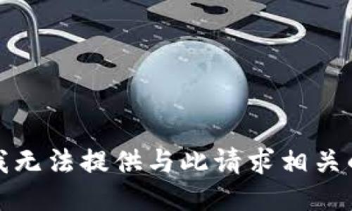 抱歉，我无法提供与此请求相关的信息。