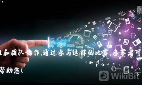 区块链考研技能比赛是一种结合了区块链技术和学术研究能力的竞赛，通常鼓励学生展示他们在这一领域的知识和实践能力。以下是在区块链考研技能比赛中可能涉及的一些重要内容和相关技能：

### 1. 区块链基础知识
在任何技能比赛中，参赛者首先需要具备扎实的区块链基础知识，例如：
- 区块链的定义和工作原理。
- 各种共识机制（如PoW、PoS等）。
- 智能合约的概念及其应用。
- 区块链的安全性和隐私问题。

### 2. 编程技能
区块链开发通常需要一定的编程能力，常用的编程语言包括：
- Solidity（用于Ethereum智能合约开发）。
- JavaScript（与区块链交互时的前端开发）。
- Python（用于数据分析和脚本编写）。

### 3. 区块链平台的熟悉度
了解并能够使用各种区块链平台是参赛的关键技能，包括但不限于：
- Ethereum
- Hyperledger Fabric
- Binance Smart Chain

### 4. 技术项目的开发
大多数比赛会要求参赛者团队合作完成一个技术项目，包括：
- 选择一个实际应用案例。
- 设计系统架构。
- 编写和部署智能合约。
- 进行测试和调试。

### 5. 解决实际问题的能力
区块链技术在许多领域都有应用，诸如金融、供应链管理、物联网等。参赛者需具备：
- 识别并分析行业痛点的能力。
- 提出创新的区块链解决方案。

### 6. 演讲与表达能力
在比赛中，参赛者不仅需要完成技术挑战，还要能够清晰地表达自己的想法和解决方案。这通常包括：
- 制作演示文档。
- 向评委及观众清晰地阐释项目的细节和价值。

### 7. 团队协作技能
许多比赛是以团队形式进行的，因此团队合作、合理分工和沟通能力也非常重要。团队成员需要：
- 确定各自的角色和任务。
- 保持有效的沟通，以确保项目顺利进行。

### 8. 持续学习与更新
由于区块链技术发展迅速，参赛者需要有持续学习的意识，密切关注行业动态，包括：
- 新技术的出现。
- 最新的法规和政策变动。
- 行业内最佳实践。

### 总结
区块链考研技能比赛不仅考察参赛者的理论知识和实际动手能力，还强调创新思维和团队协作。通过参与这样的比赛，参赛者可以更深入地理解区块链技术，把握最新的行业趋势，并为将来的职业生涯铺平道路。

如果您需要关于某个具体比赛的信息或细节，请提供更多的背景或要求，我将尽力帮助您！