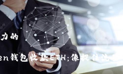 和带有魅力的

用Imtoken钱包收款ETH：像捉住流星一样简单！