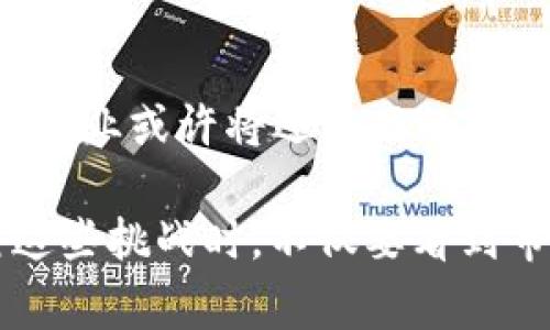 在2019年，区块链行业经历了多次波动和崩盘现象，以下是一些主要事件和影响。

### 1. 2019年市场大环境
2019年，区块链市场的整体环境充满了波动，特别是比特币等主流数字货币在年初经历了一波上涨，但在年中的时候接连出现了崩盘现象，给整个行业带来了巨大的不稳定性。此时，投资者纷纷开始怀疑区块链的前景，市场情绪变得低迷。

### 2. 项目失败
在众多的ICO（首次代币发行）项目中，许多在2017年和2018年风头无势的项目在2019年因无法兑现承诺而陷入崩盘。例如，一些众筹项目由于管理不善、技术缺陷或市场需求低迷而无法如期上线，导致投资者信心大减。

### 3. 执法压力增加
随着区块链技术的发展，各国政府对相关行业的监管力度开始加大。2019年，中国、美国等国家陆续出台了一系列监管法规，许多非合规的项目无法继续运营，出现大规模的崩盘现象。这一波监管风潮对市场信心产生了重大打击，导致区块链企业纷纷撤回市场。

### 4. 主要币种崩盘
2019年，除了比特币的波动，其他主要数字货币也经历了不同程度的崩盘。例如，以太坊在年中经历价格下跌，有许多投资者因价格崩跌而感到失望和无奈。这种现象使得对区块链技术的未来产生了怀疑，许多投资者因而选择离开这个市场。

### 5. 投资者心态变化
经历了数次崩盘后，投资者的心态也发生了变化。原本抱着“赌徒心态”的许多投资者开始变得冷静，逐渐意识到区块链项目的风险。这种变化使得市场整体投资气氛变得更加理性，虽然短期内可能不利于市场复苏，但长远来看却为区块链行业的健康发展提供了可能。

### 6. 反弹与创新
尽管2019年经历了多次崩盘，但市场中仍然涌现出了一些新兴的优质项目和技术创新。在这样的背景下，不少企业开始重新审视区块链技术的潜力，并投入更多的资源进行科研和开发，以期在未来的发展中获得更大的市场份额。

### 结语
2019年区块链崩盘现象显而易见，尽管这一年充满了挑战，但也为行业的清洗和洗牌提供了契机。在经历了市场的风波后，区块链行业或许将迎来新的发展机遇。希望每一位投资者都能在这样的市场环境中，保持冷静，理性分析，做到心中有数，才能在风云变幻的市场中立于不败之地。

随着区块链技术的不断发展，未来能够出现更多成熟、可持续的项目，必将为整个行业带来新的生机和发展机会。希望大家在面对这些挑战时，不仅要看到市场的阴影，更要看到阳光的希望。