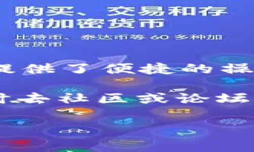 要在 ImToken 中添加 BTT 钱包，您可以按照以下步骤进行操作。ImToken 是一款常用的数字货币钱包，支持多种加密货币，BTT（BitTorrent Token）作为一种流行的数字资产，也可以被加入到您的钱包中。请按照以下步骤添加 BTT 钱包：

步骤一：下载和安装 ImToken
首先，如果您还没有安装 ImToken，您需要从官方网站或应用商店下载并安装该应用程序。ImToken 支持 iOS 和 Android 两种平台，确保您下载的是最新版本以获得最佳体验。

步骤二：打开 ImToken 并登录
打开应用后，如果您已经有钱包，您只需输入密码登录；如果您是新用户，可以选择创建新的钱包。在创建钱包时，请务必妥善保管好助记词和密码，确保资产安全。

步骤三：添加 BTT 钱包
一旦您成功登录，您将来到钱包主界面。在这个界面中，您会看到当前已经添加的资产和选项。为了添加 BTT 钱包，请按照以下步骤操作：
ol
    li点击屏幕底部的“资产”选项卡，进入资产管理页面。/li
    li在资产管理页面的右上角，您会看到一个“添加资产”或者“ ”的按钮，点击它。/li
    li在弹出的资产列表中，您可以通过搜索框输入“BTT”或者“BitTorrent Token”来快速找到。/li
    li找到 BTT 后，点击它的开关，确认添加该资产。添加成功后，您就可以在钱包中查看 BTT 相关的具体信息了。/li
/ol

步骤四：接收和发送 BTT
添加 BTT 钱包后，您可以轻松地进行接收和发送操作。接下来，我们将逐步介绍如何进行操作：

h4接收 BTT：/h4
若您想要接收 BTT，您需要将自己的钱包地址提供给对方。可以按以下步骤操作：
ol
    li在 BTT 钱包界面，点击“接收”按钮。/li
    li您将看到一个二维码和钱包地址，您可以将地址复制发送给对方，或让对方扫描二维码完成转账。/li
/ol

h4发送 BTT：/h4
如果您想要发送 BTT，可以按照以下步骤进行：
ol
    li在 BTT 钱包界面，点击“发送”按钮。/li
    li输入接收者的地址和发送数量，检查无误后确认发送。/li
    li确认后，您的 BTT 就会发送至指定的地址！/li
/ol

注意事项
在使用钱包的过程中，有几个小贴士可以帮助您更好地管理您的 BTT 资产：
ul
    li务必备份您的助记词和私钥，这样即使设备丢失，您也能恢复钱包。/li
    li定期更新钱包应用，确保安全性和功能的完备。/li
    li在发送 BTT 时，核对地址，确保无误，避免资产损失。/li
    li关注 BTT 的市场动态，适时调整您的投资策略，增加收益。/li
/ul

结语
添加 BTT 钱包到 ImToken 相对简单，只需几个步骤即可完成。无论是接收还是发送 BTT，ImToken 都为用户提供了便捷的操作界面和功能。只要保持警惕，管理好自己的资产，相信您会在加密货币市场中有所收获！

当然，谁还没点小烦恼呢？在数字资产波动的市场中，保持冷静和理智，才能更好地把握机会。如果有疑问，欢迎随时去社区或论坛寻求帮助，大家都是一家人，共同进步！

希望这些信息能帮助您顺利添加 BTT 钱包！如果有其他相关问题，随时问我！