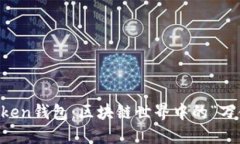 imToken钱包：区块链世界中