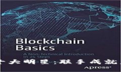 区块链联盟的十大明星：