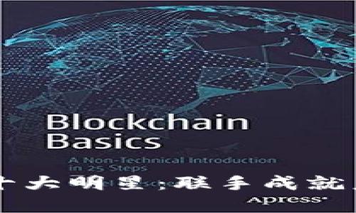 区块链联盟的十大明星:联手成就未来的数字王国